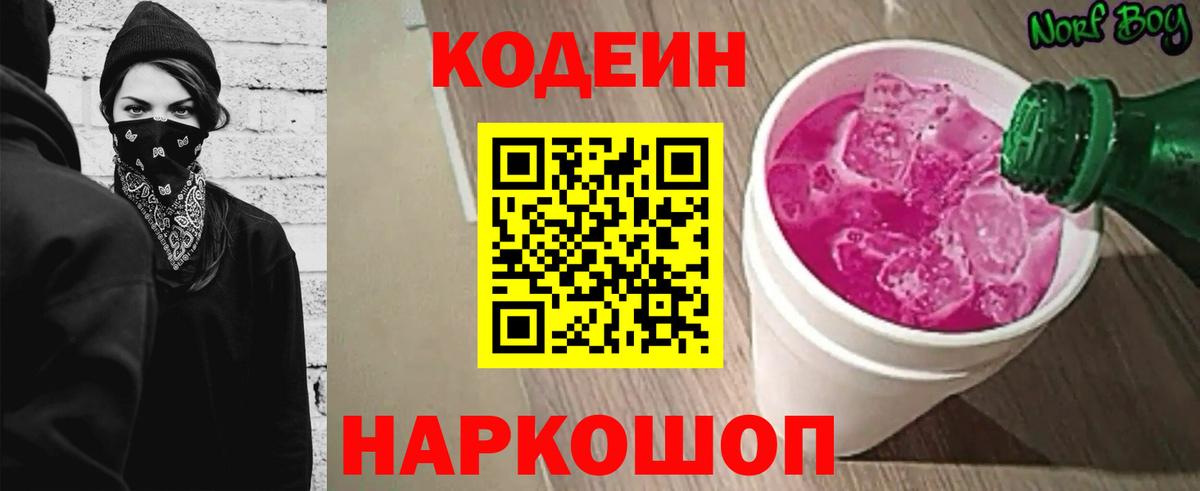 Кодеин Purple Drank  Вход с VPN  Великие Луки  Кодеиновый сироп Lean напиток Lean (лин) 